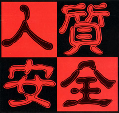 ファイル:Renzhianquan renzhianquan.jpg