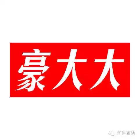 ファイル:Haodada 11.jpg