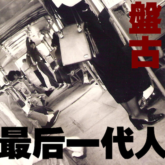 ファイル:Pangu zuihouyidairen.jpg