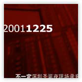 Buyiding shenzhenshengdanyexianchangluyin20011225.jpg