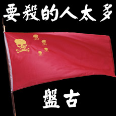 ファイル:Pangu yaoshaderentaiduo.jpg