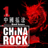 Chinarock1(badnews).jpg