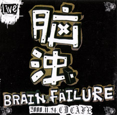 ファイル:Naozhuo brainfailurelive.jpg