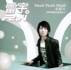 ファイル:Leiyu yeahyeahyeah.jpg