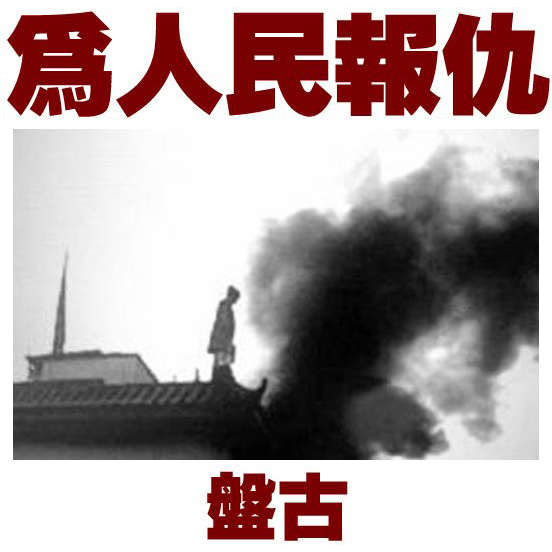 ファイル:Pangu weirenminbaochou.jpg