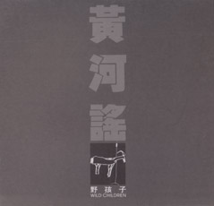 ファイル:Yehaizi huangheyao.jpg