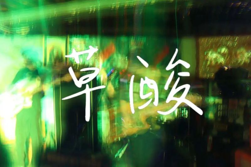 ファイル:Caosuan 11.jpg