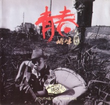 Yaofeng qingchunyubian.jpg