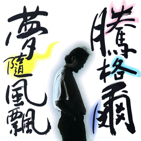 ファイル:Tenggeer mengsuifengpiao tw.jpg