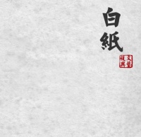 Wenyifuxing(jingdezhenshi) baizhi.jpg