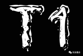 T1(luopingshi) 11.jpg