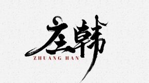 Zhuanghan 11.jpg