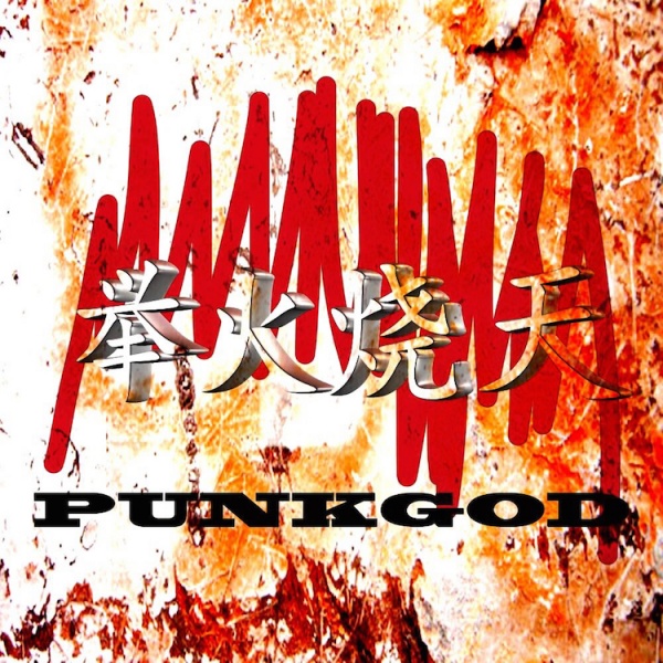 ファイル:Pangu Juhuoshaotian.jpg