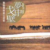 Tenggeer mengzhonggebi.jpg