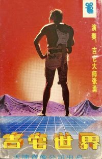 Zhangyong(guitar) jitashijie.jpg