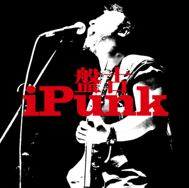 ファイル:Pangu ipunk.jpg