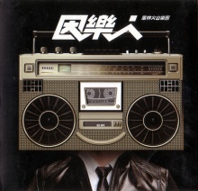 Fenglinhuoshan yinyueren.jpg