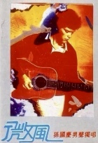 Sunguoqing weifeng.jpg