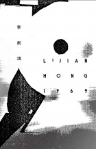 Lijianhong 1969c.jpg