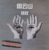 Zhouyunshan zhengjiu.jpg