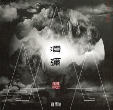 Yingshuidijiang xumi.jpg