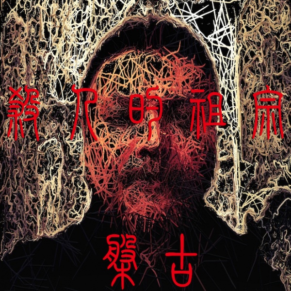 ファイル:Pangu sharendezuzong.jpg