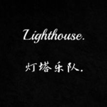 Lighthouse(tielingshi) 11.jpg