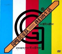 Ganggar womendeshenghuo.jpg