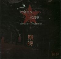 Shehuizhuyichendianwu(sipingshi) qidai.jpg