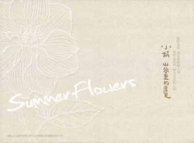 Xiaojuanshangulidejumin summerflowers.jpg