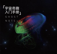 Ghostnoteplus yuzhouqiqurumenshouce.jpg