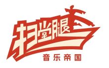 Saotangtuiyinyuediguo 11.jpg