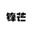 2023年10月2日 (月) 20:40時点における版のサムネイル