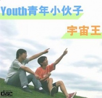 Youthqingnianxiaohuozi yuzhouwang.jpg