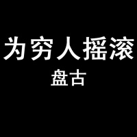 Pangu weiqiongrenyaogun.jpg