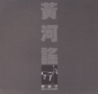 Yehaizi huangheyao.jpg