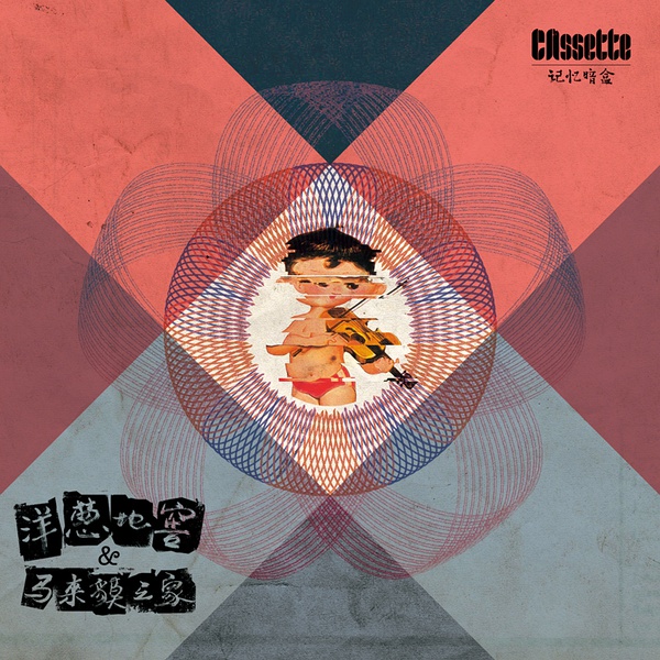 ファイル:Thecassette iep1.jpg