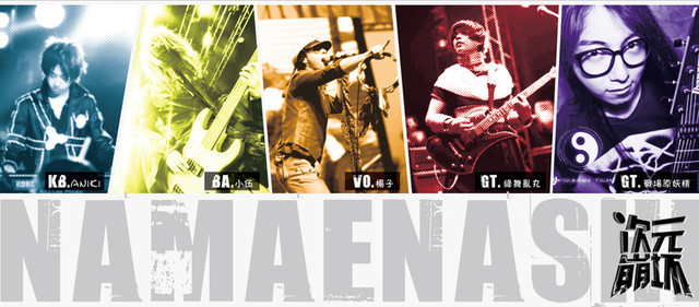 ファイル:Namaenashi 11.jpg