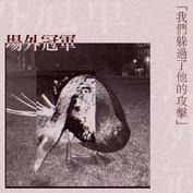 Changwaiguanjun womenduoguoletadegongji.jpg