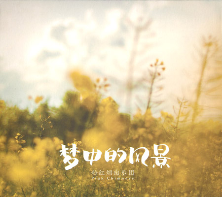 ファイル:Pinkchimneys a1.jpg