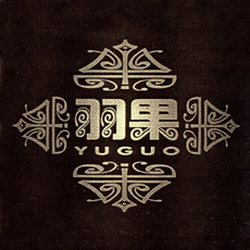 ファイル:Yuguo d1.jpg