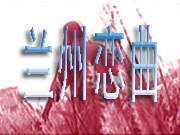 Yuren lanzhoulianqu.jpg