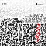 Cailinhao xunzhaowuyouxiang.jpg