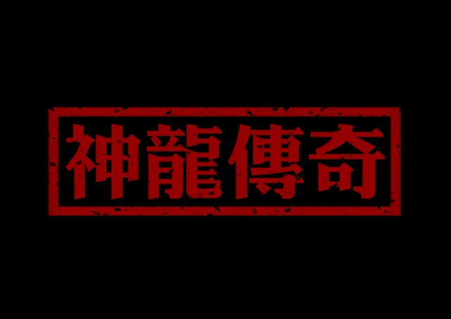 ファイル:Shenlongchuanqi 11.jpg