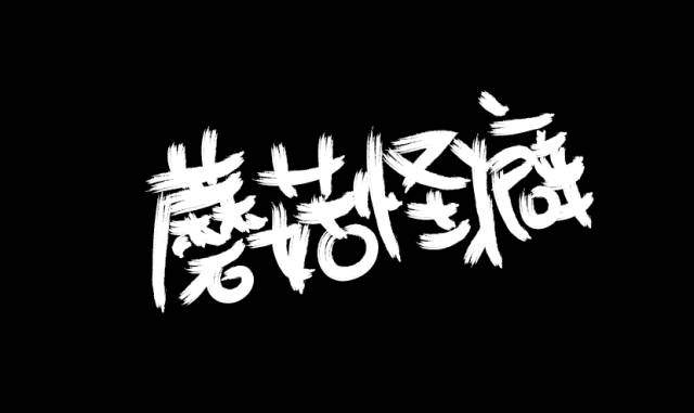 ファイル:Moguguaipi 11.jpg