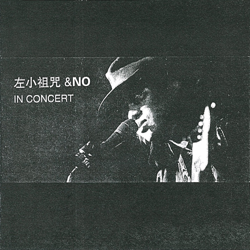 ファイル:Zuoxiaozizhou no inconcert.jpg