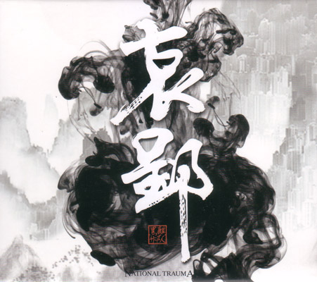 ファイル:Heiqi aiying en.jpg