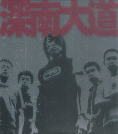 ファイル:Shennandadao shennandadao.jpg