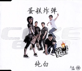 ファイル:Dangaozhadan chunbai.jpg