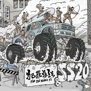 ファイル:Fanzuixiangfa ss20 album.jpg